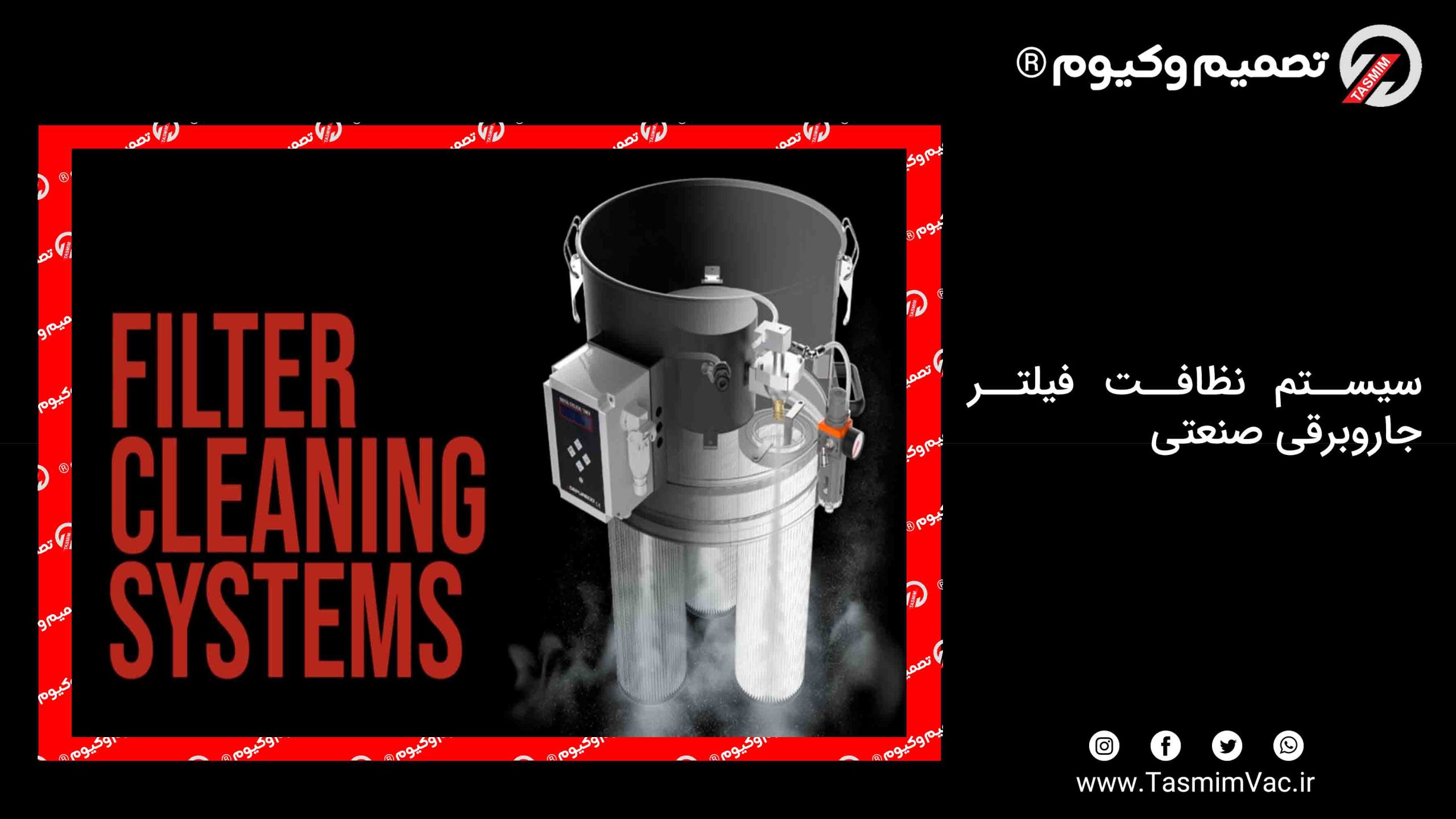سیستم نظافت فیلتر جاروبرقی صنعتی