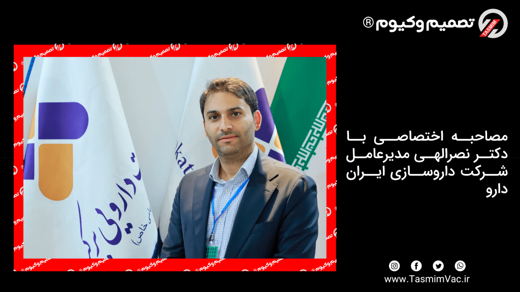 مصاحبه اختصاصی با دکتر نصرالهی - مدیرعامل شرکت داروسازی ایران دارو 1 تصمیم وکیوم با دکتر نصرالهی