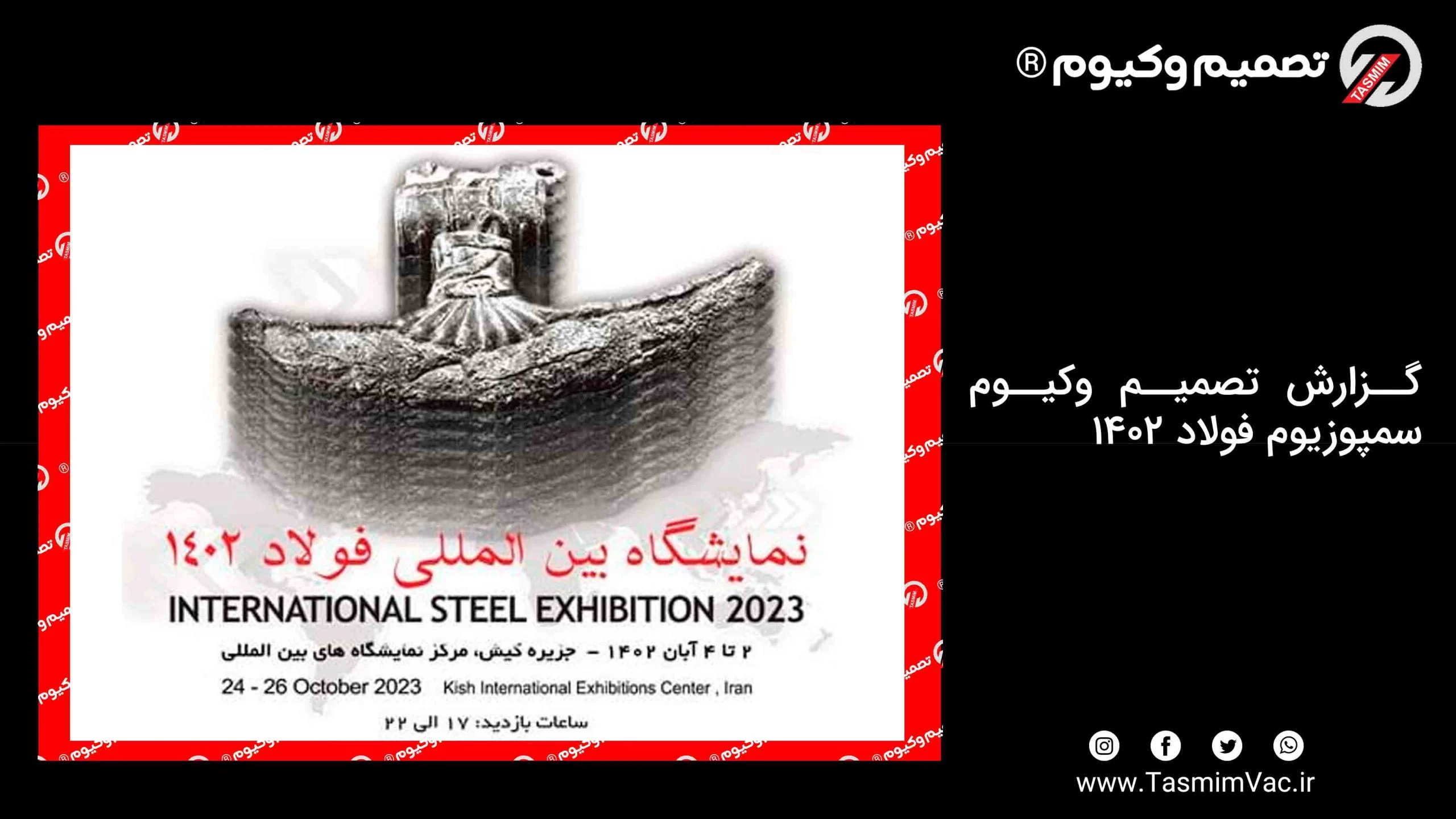 گزارش تصمیم وکیوم – سمپوزيوم فولاد ۱۴۰۲