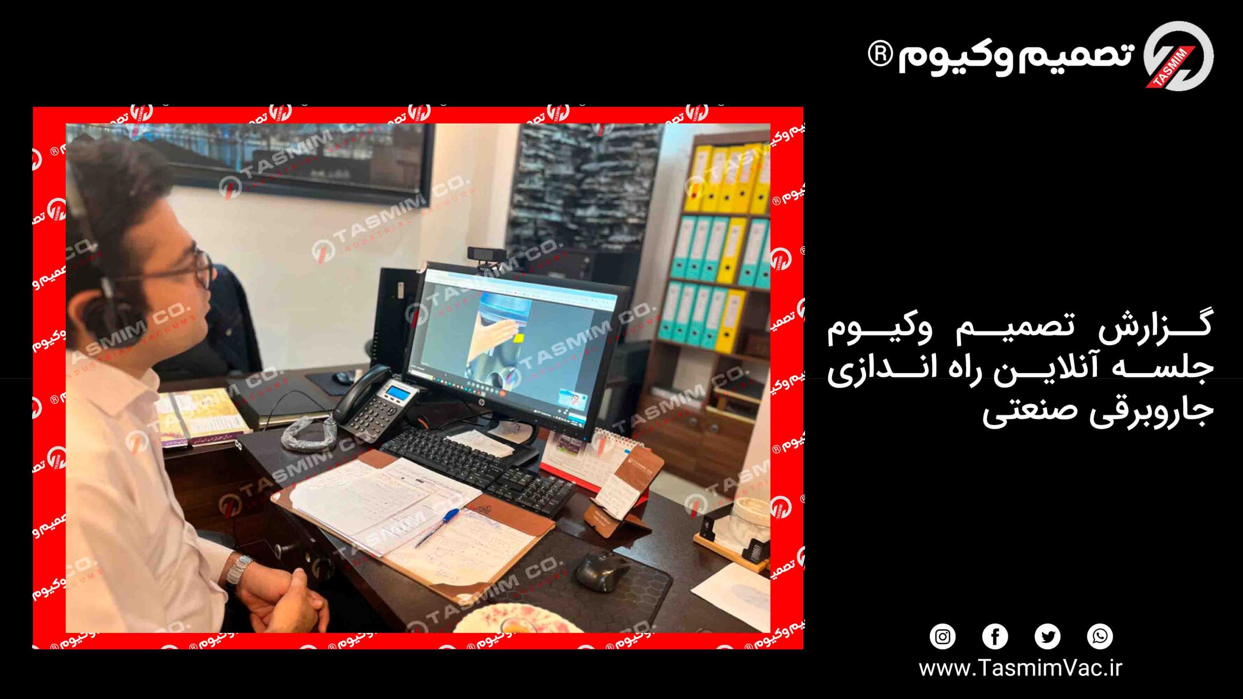 گزارش تصمیم وکیوم - جلسه آنلاین راه اندازی جاروبرقی صنعتی 1 گزارش تصمیم وکیوم – جلسه آنلاین راه اندازی جاروبرقی صنعتی