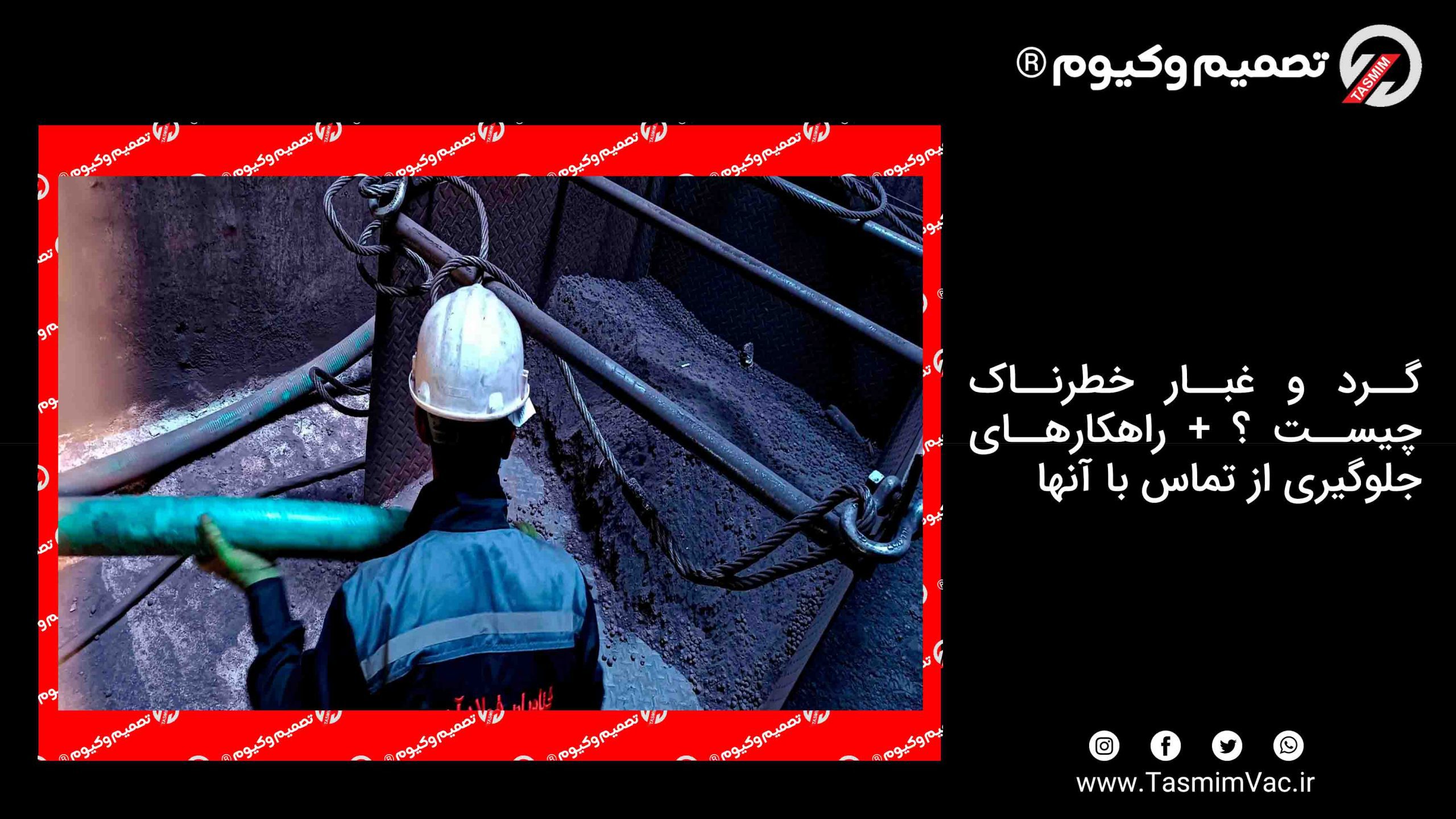 گرد و غبار خطرناک چیست؟ داست کالکتور و راهکارهای جلوگیری از تماس 1 گرد و غبار خطرناک چیست ؟ + راهکارهای جلوگیری از تماس با آنها