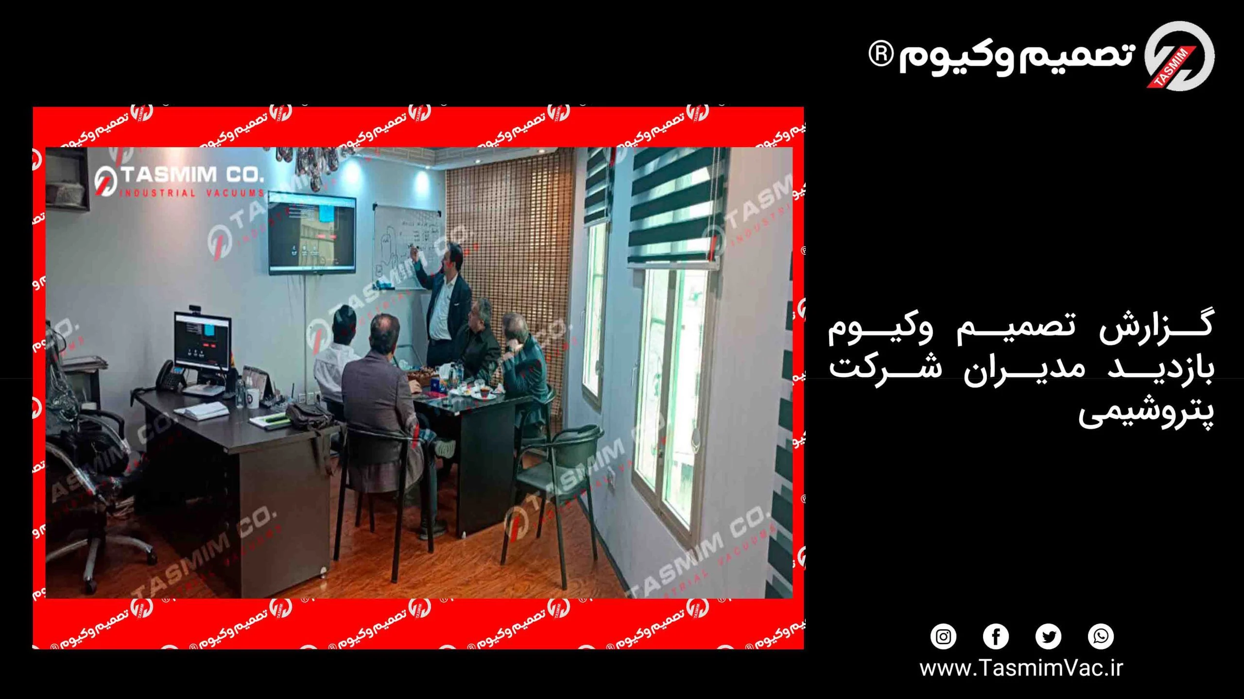گزارش تصمیم وکیوم - بازدید مدیران شرکت پتروشیمی 3 Tasmim vacuum report visit of petrochemical company managers 01 scaled
