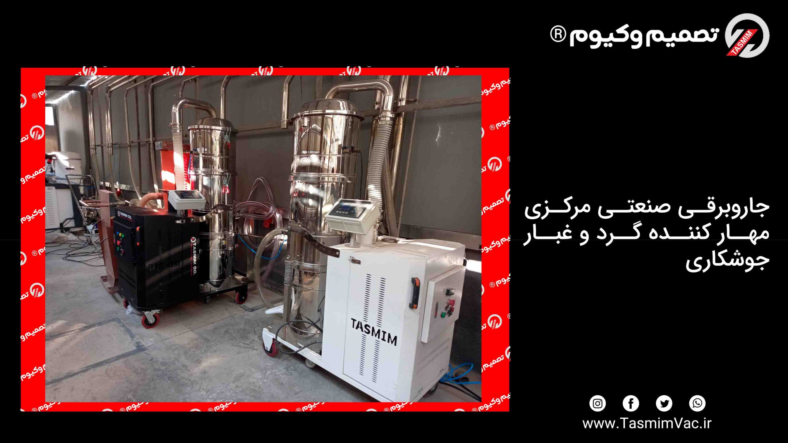 جاروبرقی صنعتی مرکزی مهار کننده گرد و غبار جوشکاری