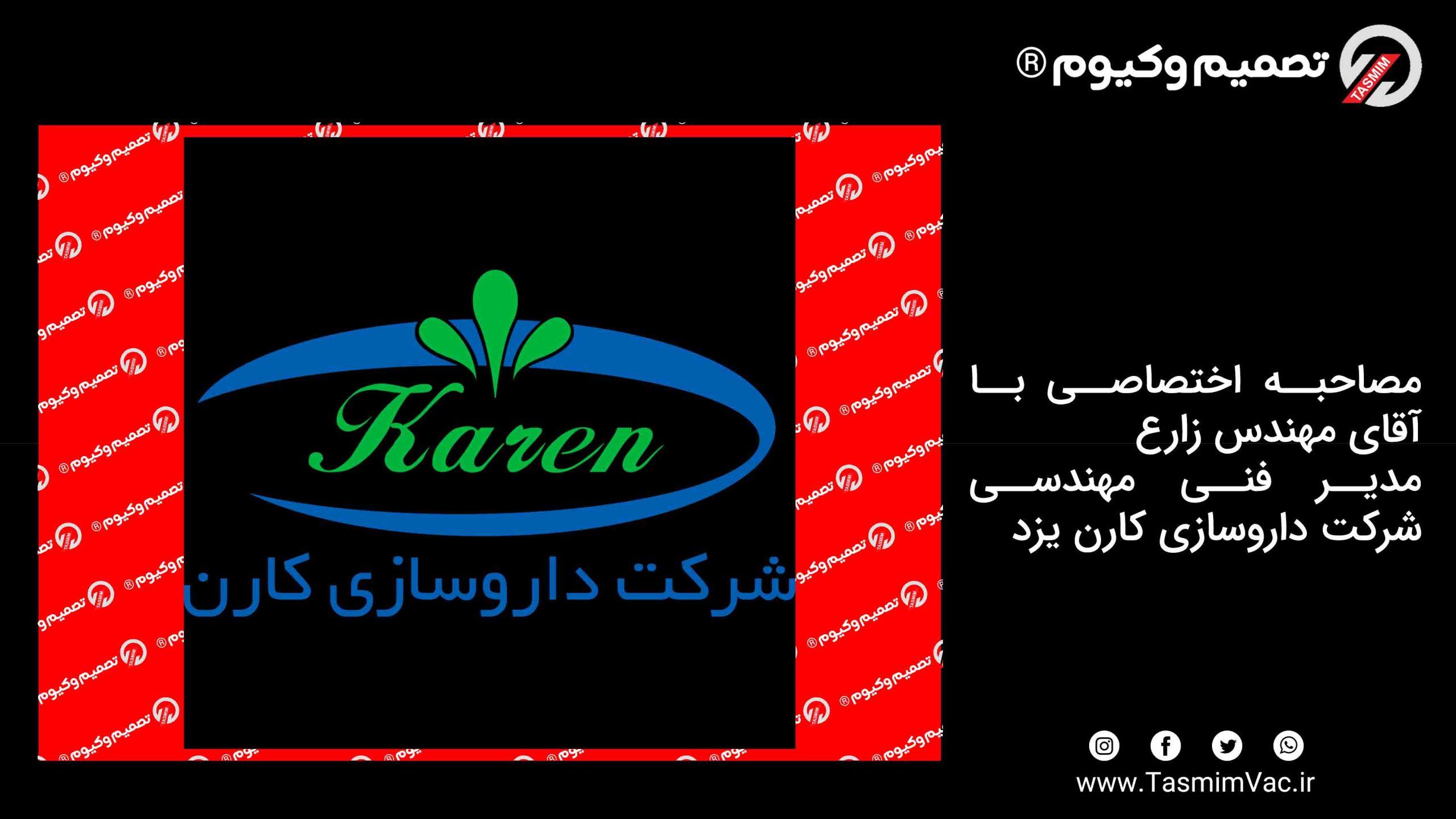 مصاحبه اختصاصی با آقای مهندس زارع – مدیر فنی مهندسی شرکت داروسازی کارن یزد