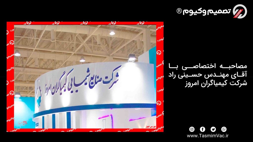 مصاحبه اختصاصی با آقای مهندس حسینی راد - شرکت کیمیاگران امروز 1 مصاحبه اختصاصی با آقای مهندس حسینی راد – شرکت کیمیاگران امروز