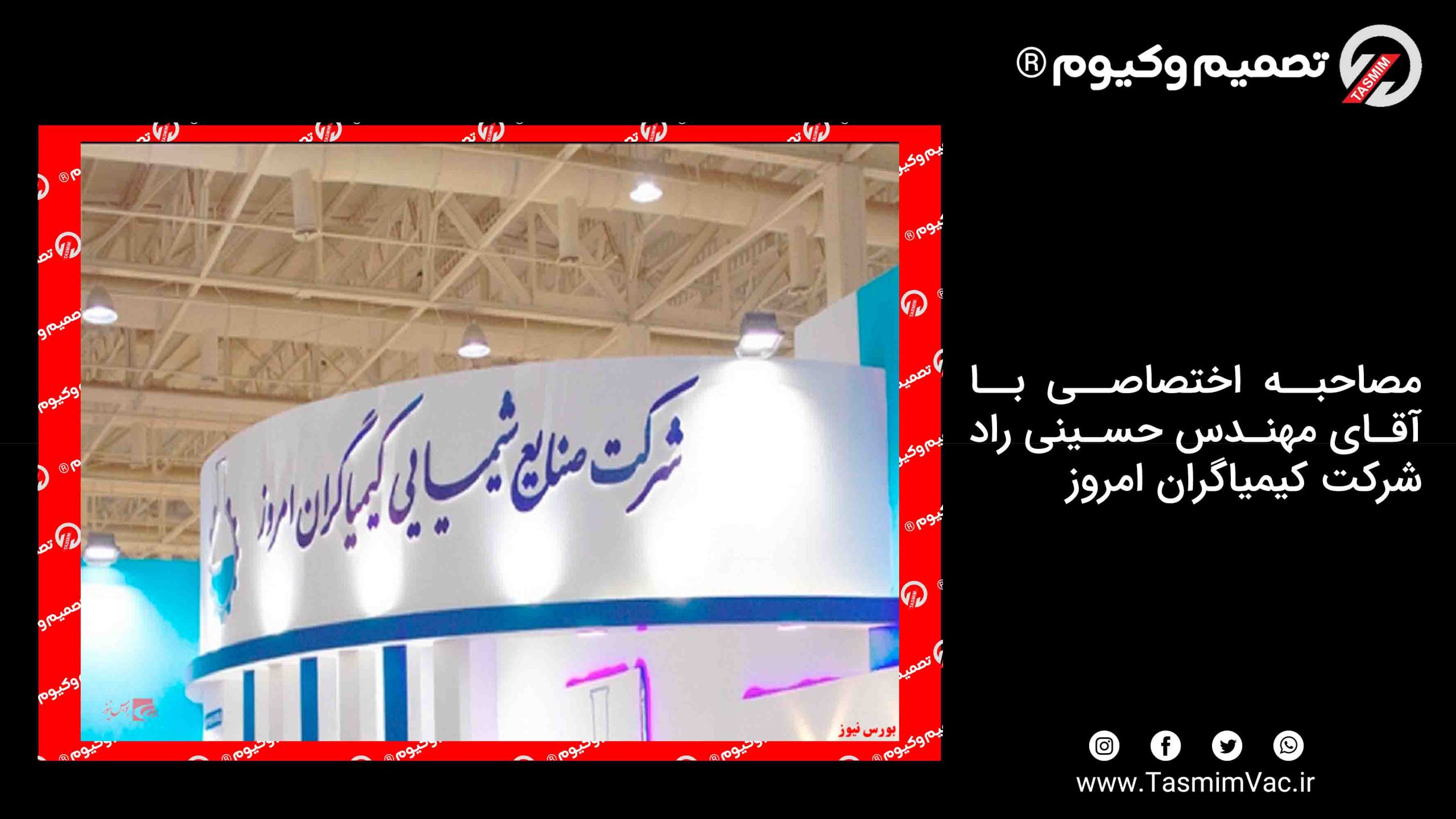 مصاحبه اختصاصی با آقای مهندس حسینی راد – شرکت کیمیاگران امروز