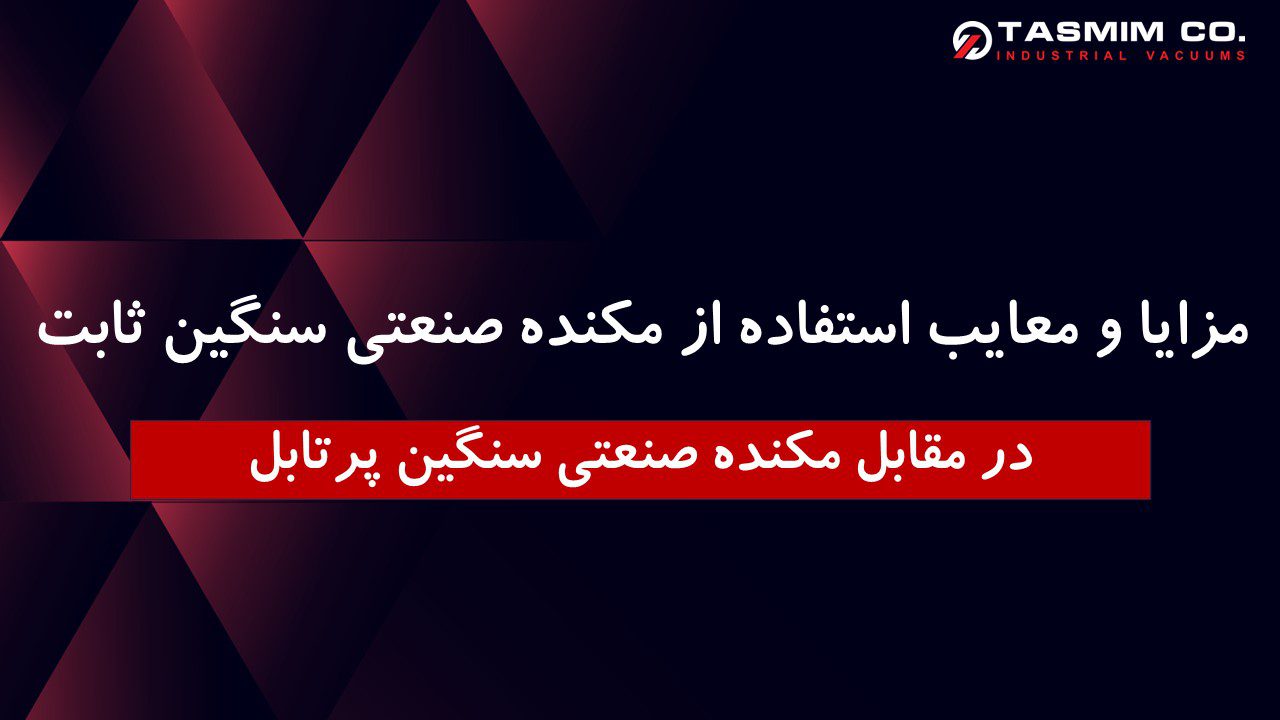 مزایا و معایب استفاده از مکنده صنعتی سنگین ثابت در مقابل مکنده صنعتی سنگین پرتابل 1 مزایا و معایب استفاده از مکنده صنعتی سنگین ثابت در مقابل مکنده صنعتی سنگین پرتابل