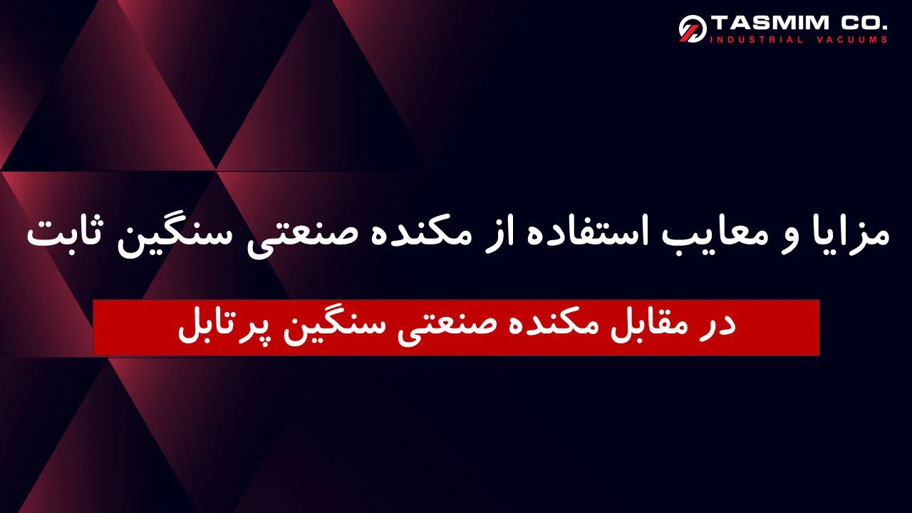مزایا و معایب استفاده از مکنده صنعتی سنگین ثابت در مقابل مکنده صنعتی سنگین پرتابل