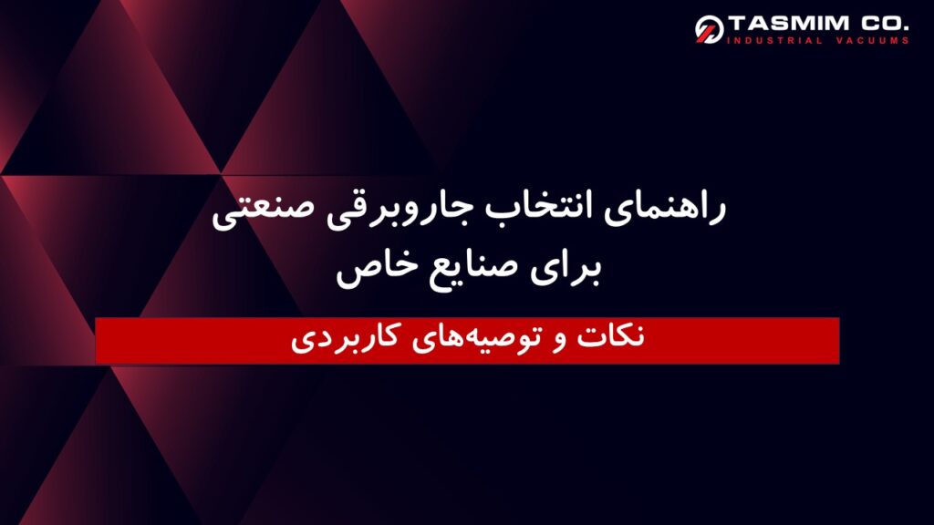 راهنمای انتخاب جاروبرقی صنعتی برای صنایع خاص 1 راهنمای انتخاب جاروبرقی صنعتی برای صنایع خاص