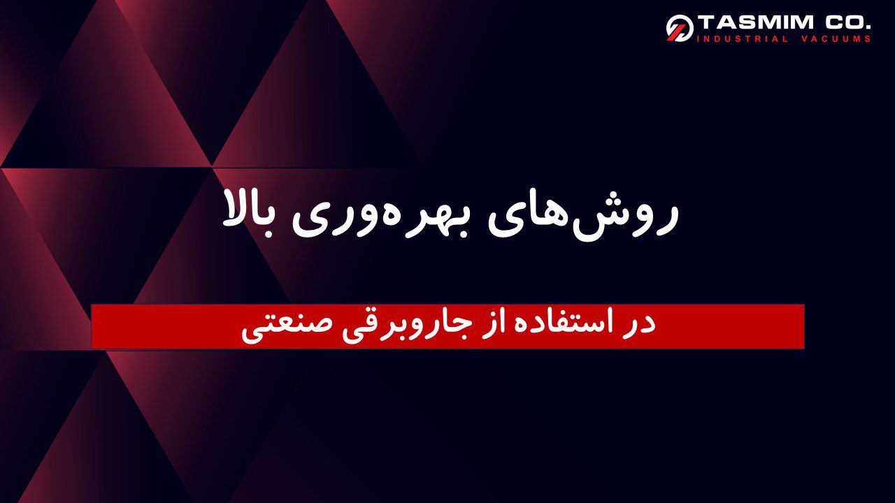 روش‌های بهره‌وری بالا در استفاده از جاروبرقی صنعتی