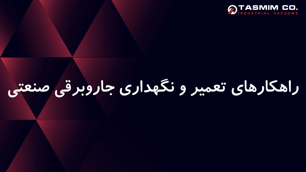 راهکارهای تعمیر و نگهداری جاروبرقی صنعتی
