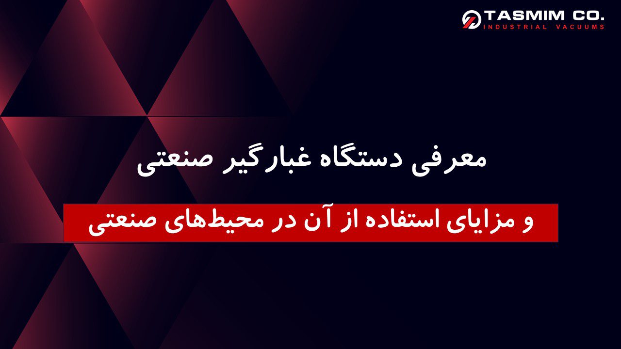 دستگاه غبارگیر صنعتی و مزایای استفاده از آن در محیط‌های صنعتی