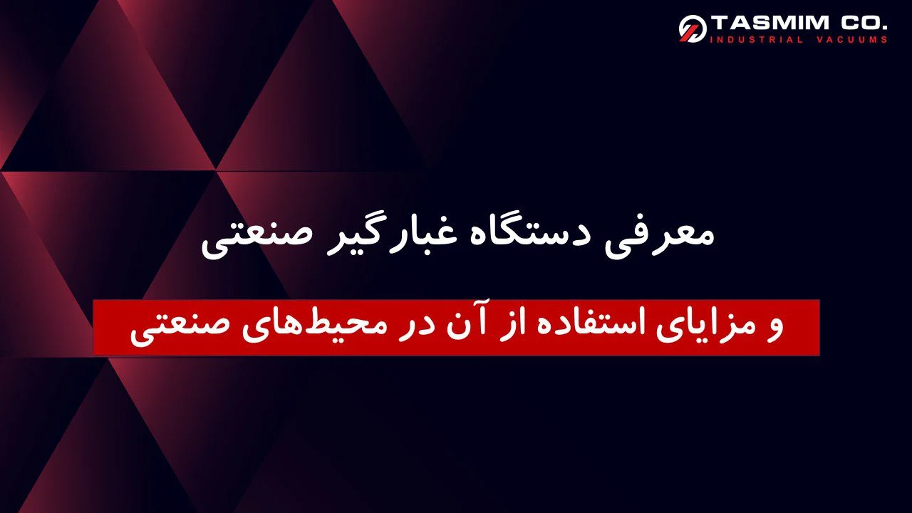 دستگاه غبارگیر صنعتی و مزایای استفاده از آن در محیط‌های صنعتی