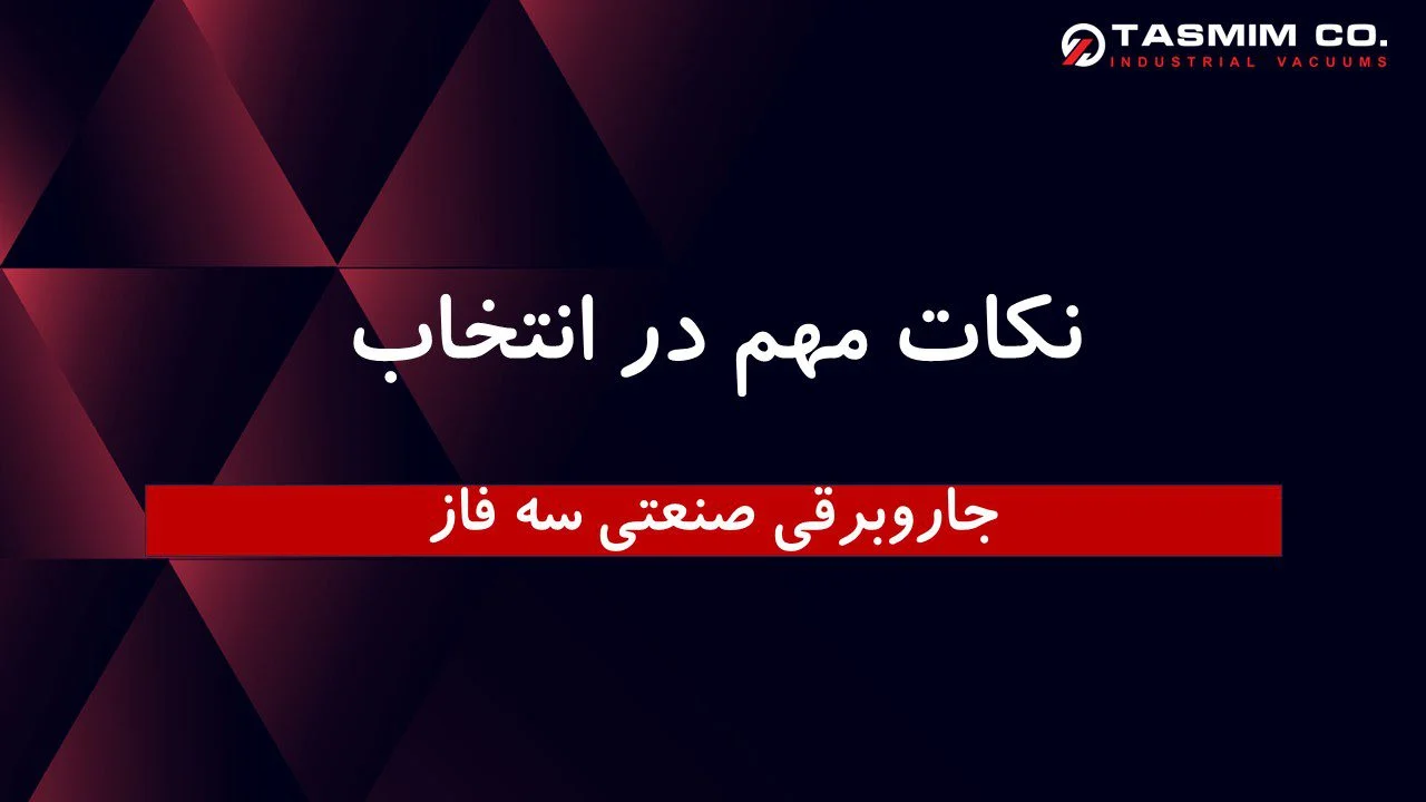 نکات مهم در انتخاب جاروبرقی صنعتی سه فاز