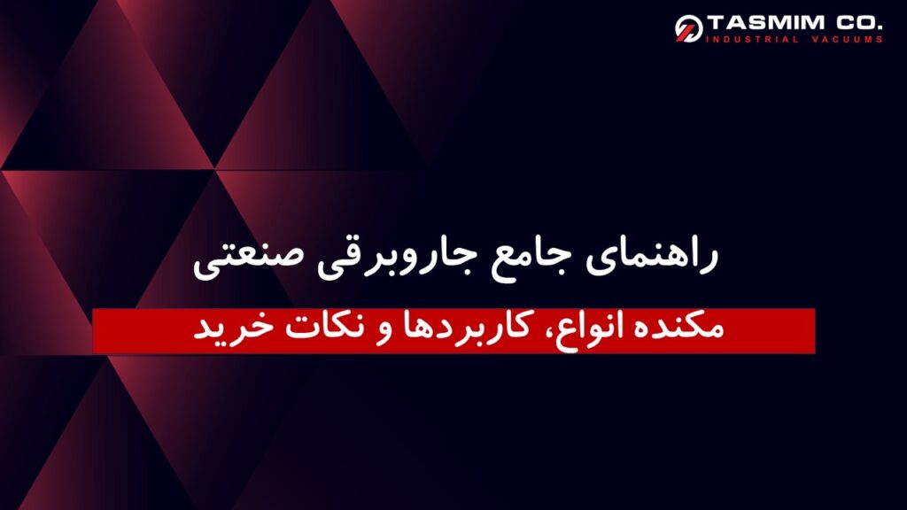 راهنمای جامع جاروبرقی صنعتی: انواع، کاربردها و نکات خرید 1 0125
