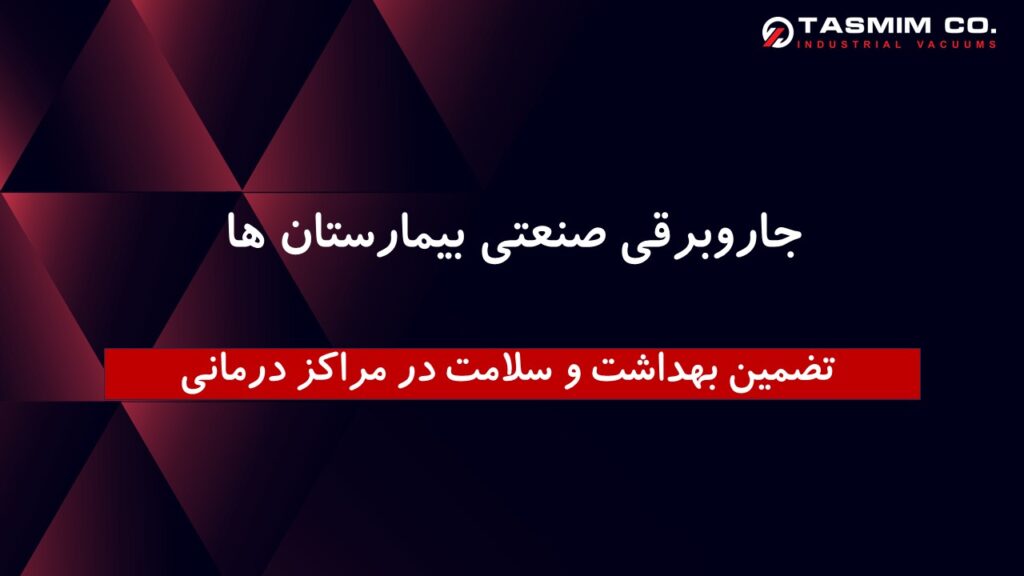جاروبرقی صنعتی بیمارستان ها : تضمین بهداشت و سلامت در مراکز درمانی 1 جاروبرقی صنعتی بیمارستان ها : تضمین بهداشت و سلامت در مراکز درمانی