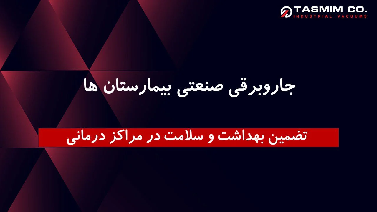جاروبرقی صنعتی بیمارستان ها : تضمین بهداشت و سلامت در مراکز درمانی 3 جاروبرقی صنعتی بیمارستان ها : تضمین بهداشت و سلامت در مراکز درمانی