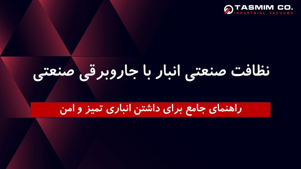 نظافت صنعتی انبار با جاروبرقی صنعتی 1 Presenatation101