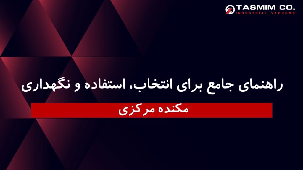 جاروبرقی صنعتی مرکزی : راهنمای جامع برای انتخاب، استفاده و نگهداری 1 مکنده مرکزی راهنمای جامع برای انتخاب، استفاده و نگهداری