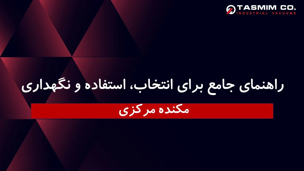 مکنده مرکزی راهنمای جامع برای انتخاب، استفاده و نگهداری