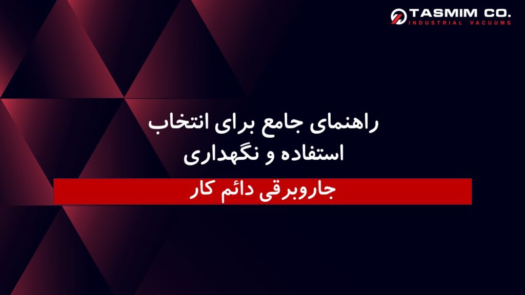 جاروبرقی دائم کار - راهنمای جامع برای انتخاب، استفاده و نگهداری 1 unnamed file