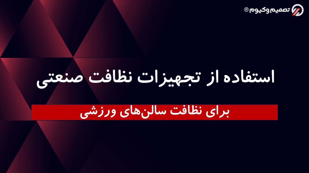 استفاده از تجهیزات نظافت صنعتی برای نظافت سالنهای ورزشی 1 01488