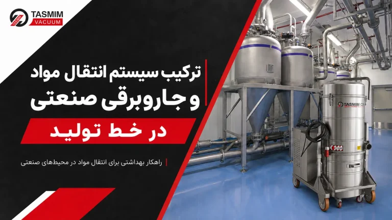 سیستم انتقال مواد و جاروبرقی صنعتی چگونه یک خط تولید یکپارچه می‌سازند؟