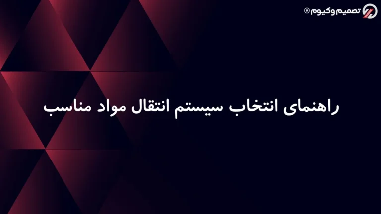 راهنمای انتخاب سیستم انتقال مواد مناسب: چک‌لیست استعلام + جدول مقایسه
