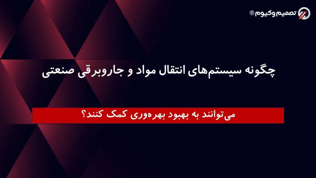 چگونه سیستمهای انتقال مواد و جاروبرقیهای صنعتی میتوانند به بهبود بهرهوری کمک کنند؟ 1 انتقال مواد