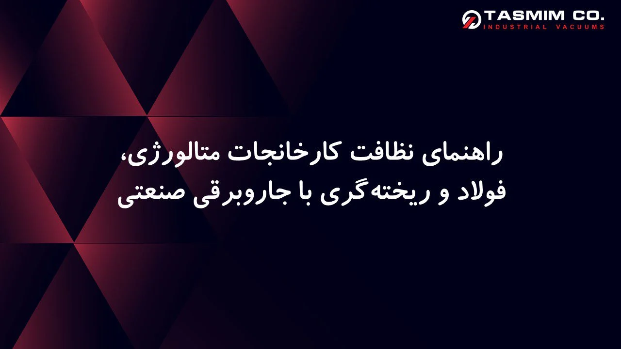 جامع نظافت کارخانجات متالورژی، فولاد و ریخته‌گری با جاروبرقی صنعتی