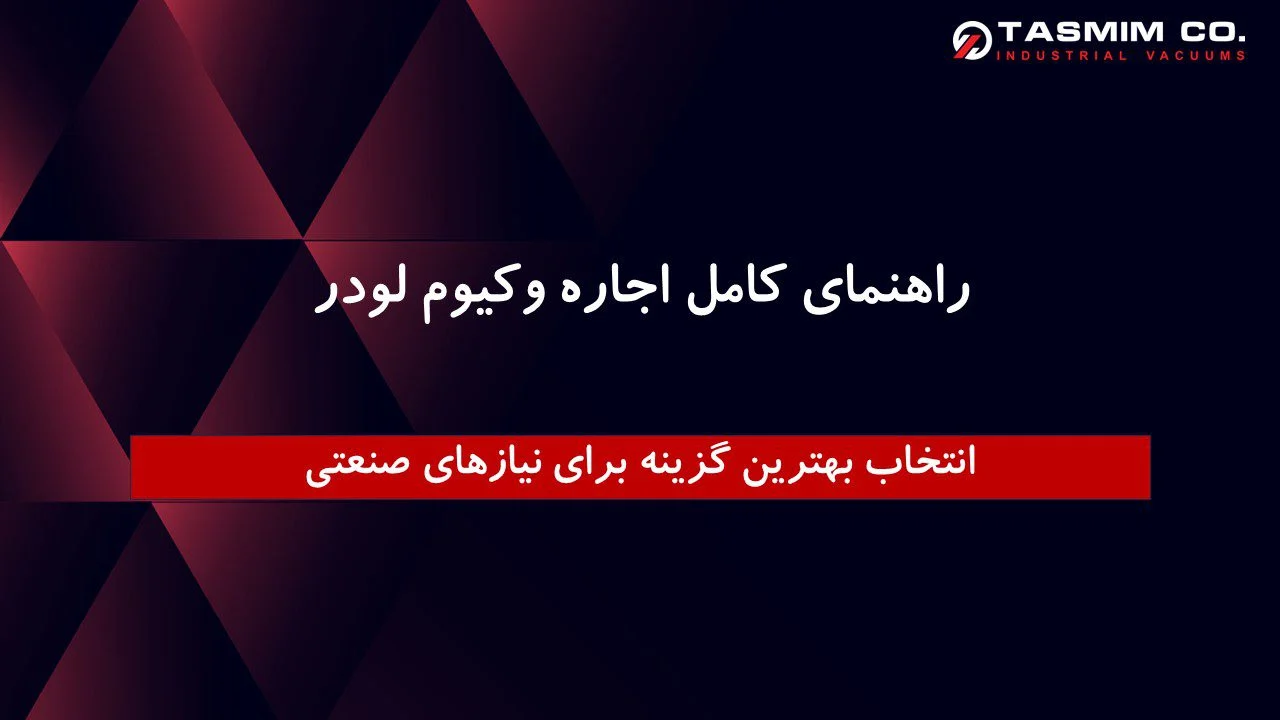 راهنمای اجاره وکیوم لودر، انتخاب بهترین گزینه برای نیازهای صنعتی