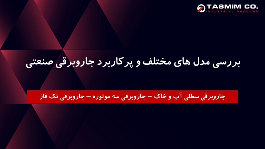 بررسی مدل های مختلف و پرکاربرد جاروبرقی صنعتی 1 بررسی مدل های مختلف و پرکاربرد جاروبرقی صنعتی