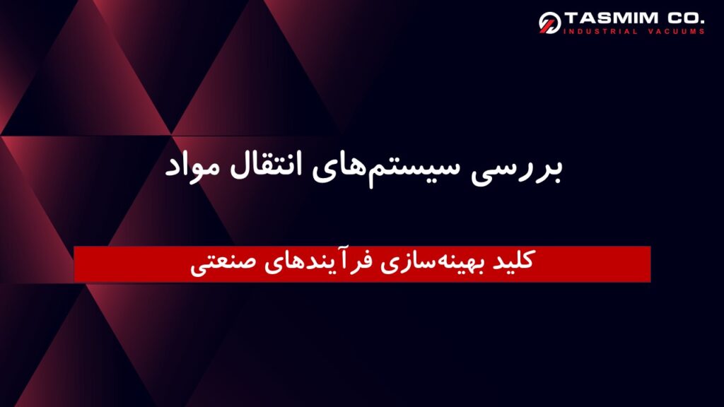 بررسی سیستمهای انتقال مواد: کلید بهینهسازی فرآیندهای صنعتی 1 سیستم های انتقال مواد کلید بهینه سازی فرآیندهای صنعتی