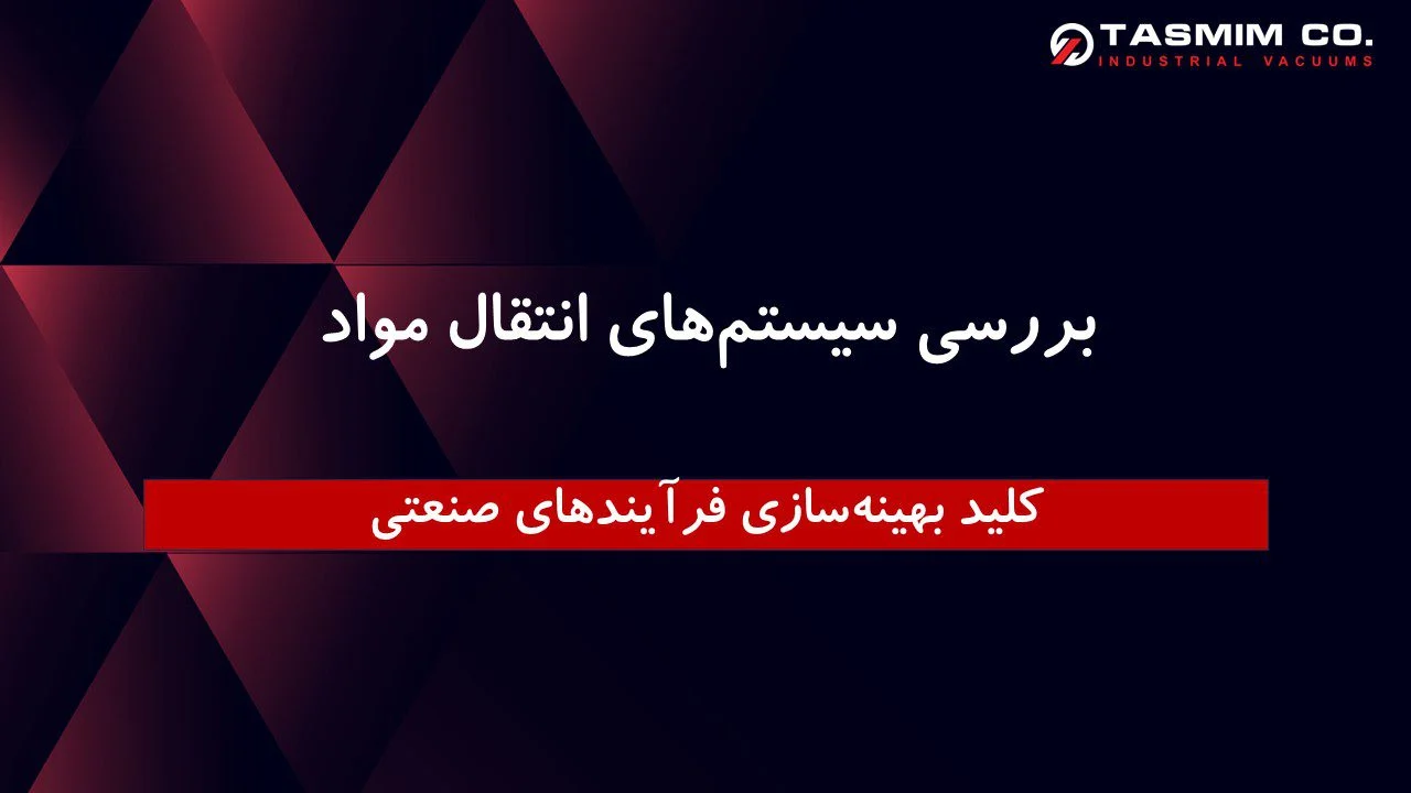بهینه‌سازی فرآیند انتقال مواد برای کاهش توقف خط و افزایش راندمان صنعتی