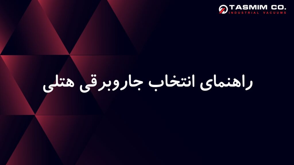 راهنمای انتخاب جاروبرقی هتلی | بررسی تخصصی برای انتخاب بهترین جاروبرقی آب و خاک مناسب هتلها 1 انتخاب جاروبرقی هتلی