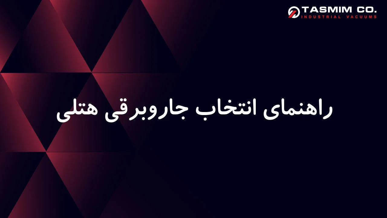 راهنمای انتخاب جاروبرقی هتلی