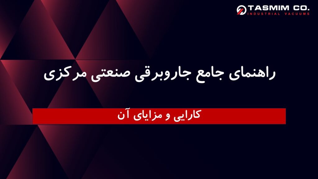 راهنمای جامع جاروبرقی صنعتی مرکزی کارایی و مزایای آن 1 جامع جاروبرقی صنعتی مرکزی کارایی و مزایای آن
