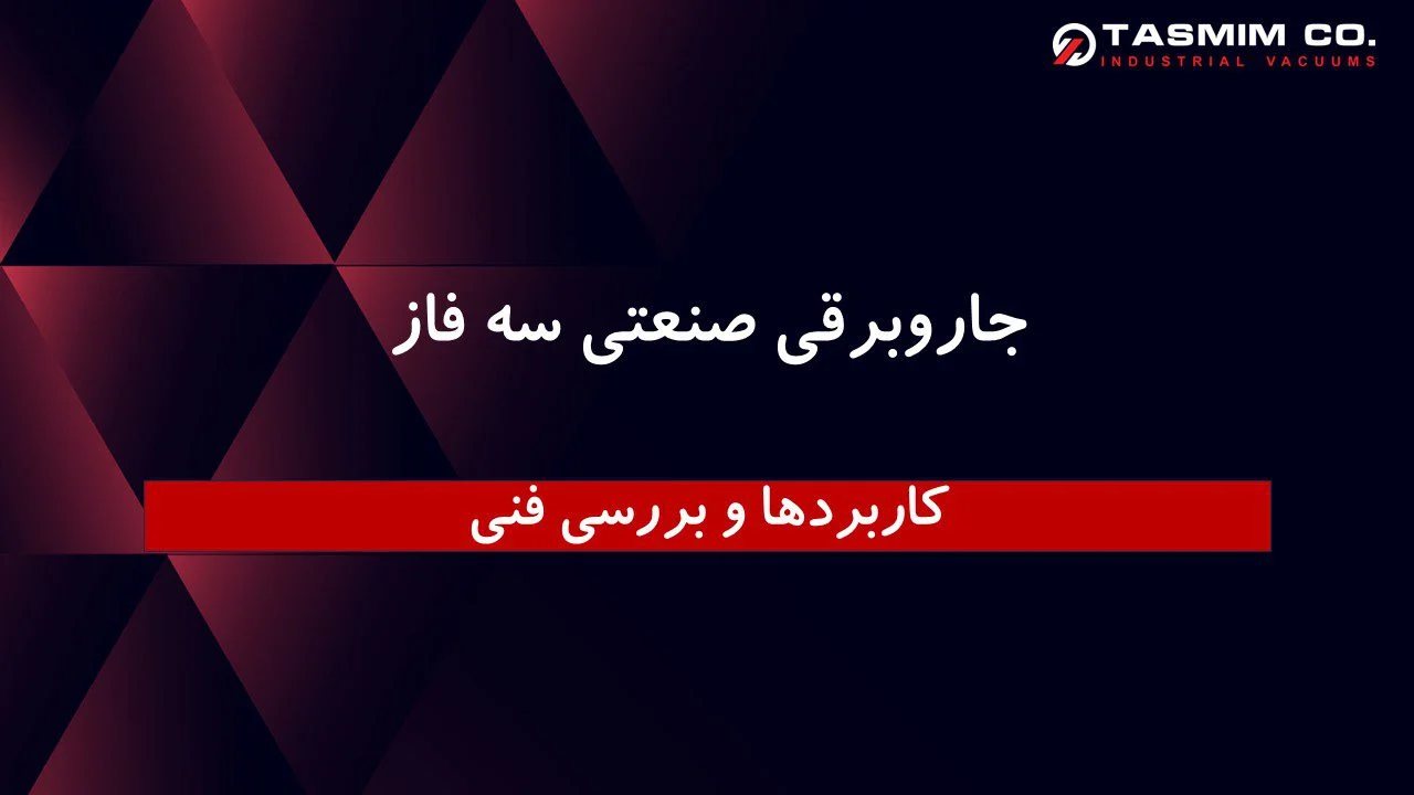 راهنمای انتخاب جاروبرقی صنعتی سه فاز متناسب با نوع آلودگی​