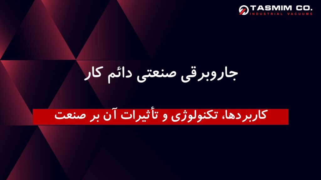 جاروبرقی صنعتی دائم کار کاربردها، تکنولوژی و تأثیرات آن بر صنعت 1 دائم