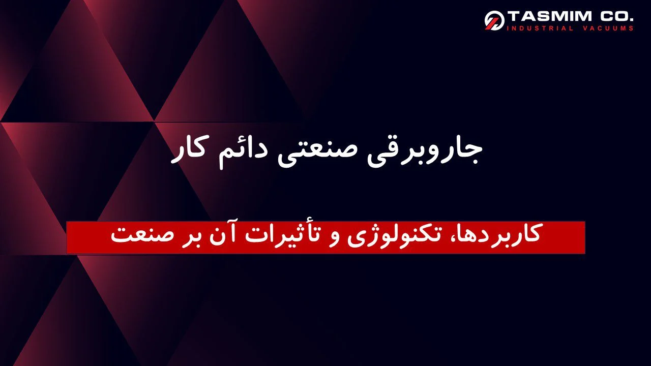 صنعتی دائم