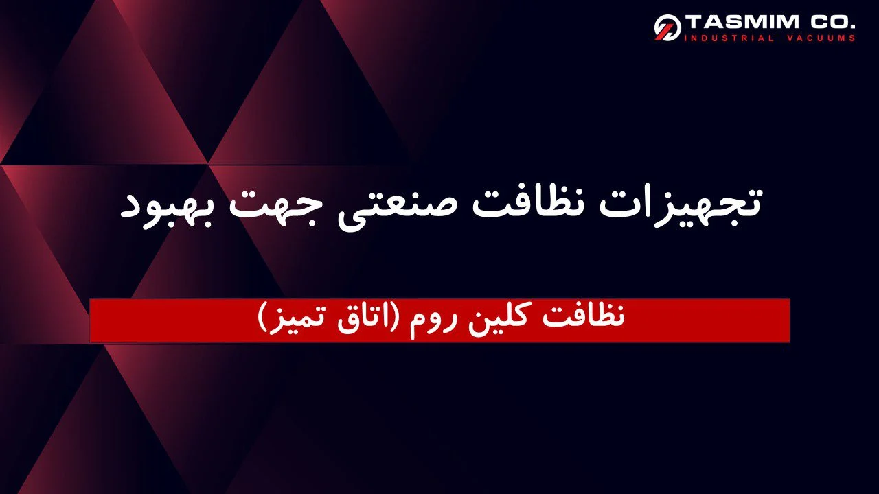نظافت صنعتی جهت بهبود نظافت کلین روم