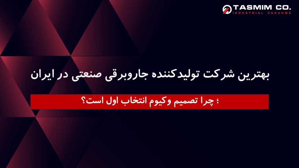 بهترین شرکت تولیدکننده جاروبرقی صنعتی در ایران؛ چرا تصمیم وکیوم انتخاب اول است؟ 1 بهترین شرکت تولیدکننده جاروبرقی صنعتی در ایران؛ چرا تصمیم وکیوم انتخاب اول است؟