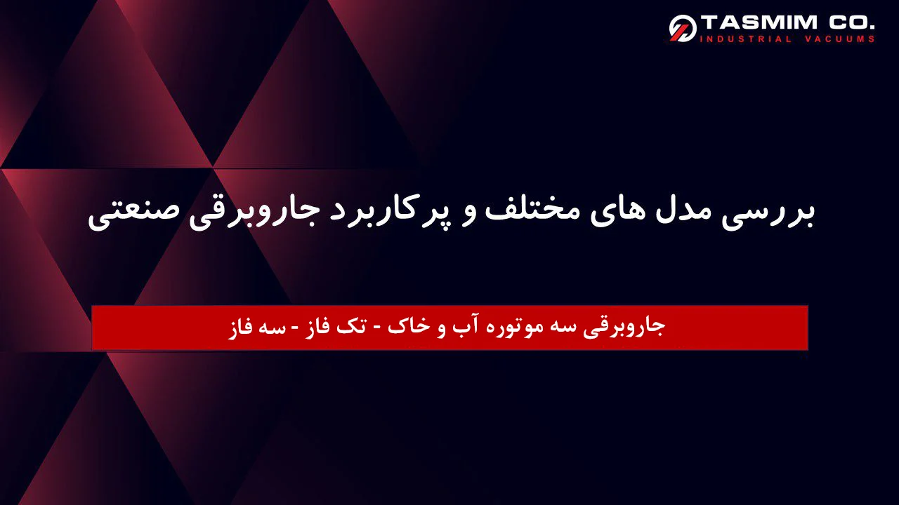 بررسی مدل های مختلف و پرکاربرد جاروبرقی صنعتی