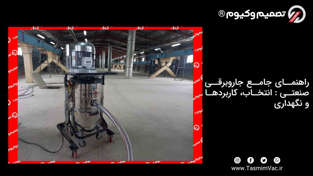 راهنمای جامع جاروبرقی صنعتی : انتخاب، کاربردها و نگهداری 1 راهنمای جامع جاروبرقی صنعتی : انتخاب، کاربردها و نگهداری