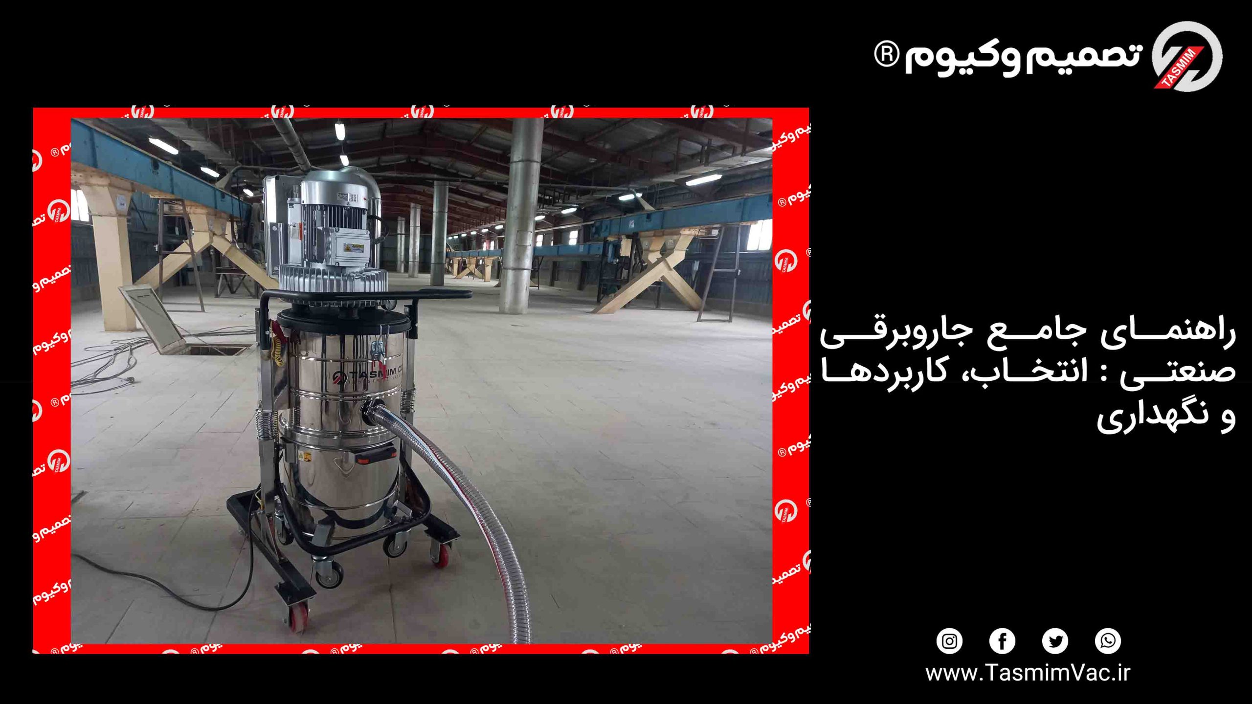 راهنمای جامع جاروبرقی صنعتی : انتخاب، کاربردها و نگهداری