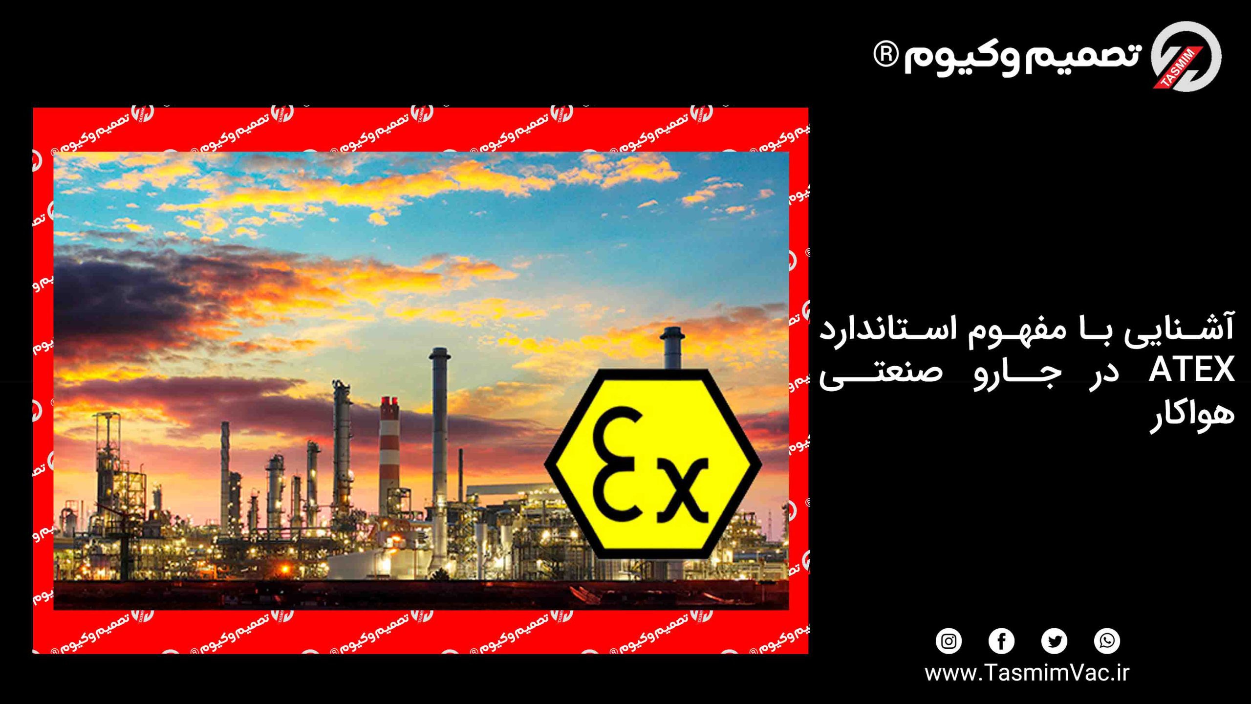 آشنایی با مفهوم استاندارد ATEX در جارو صنعتی هواکار