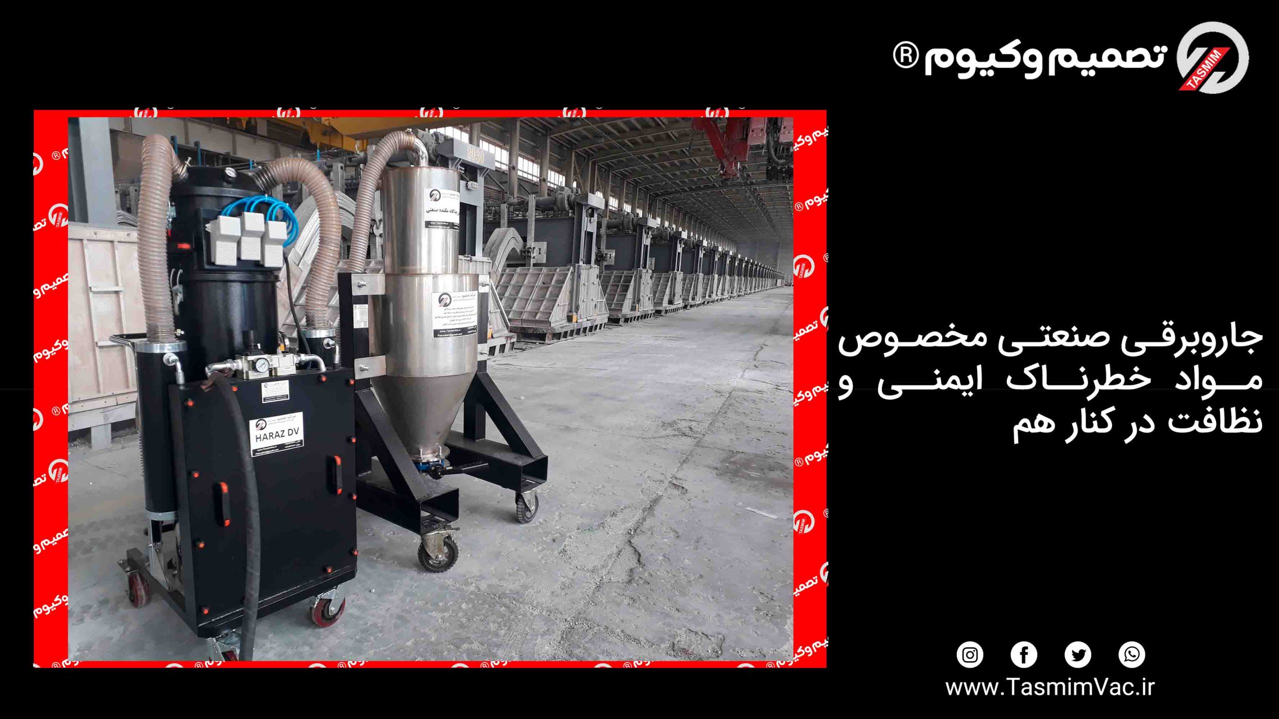 جاروبرقی صنعتی مخصوص مواد خطرناک : ایمنی و نظافت در کنار هم