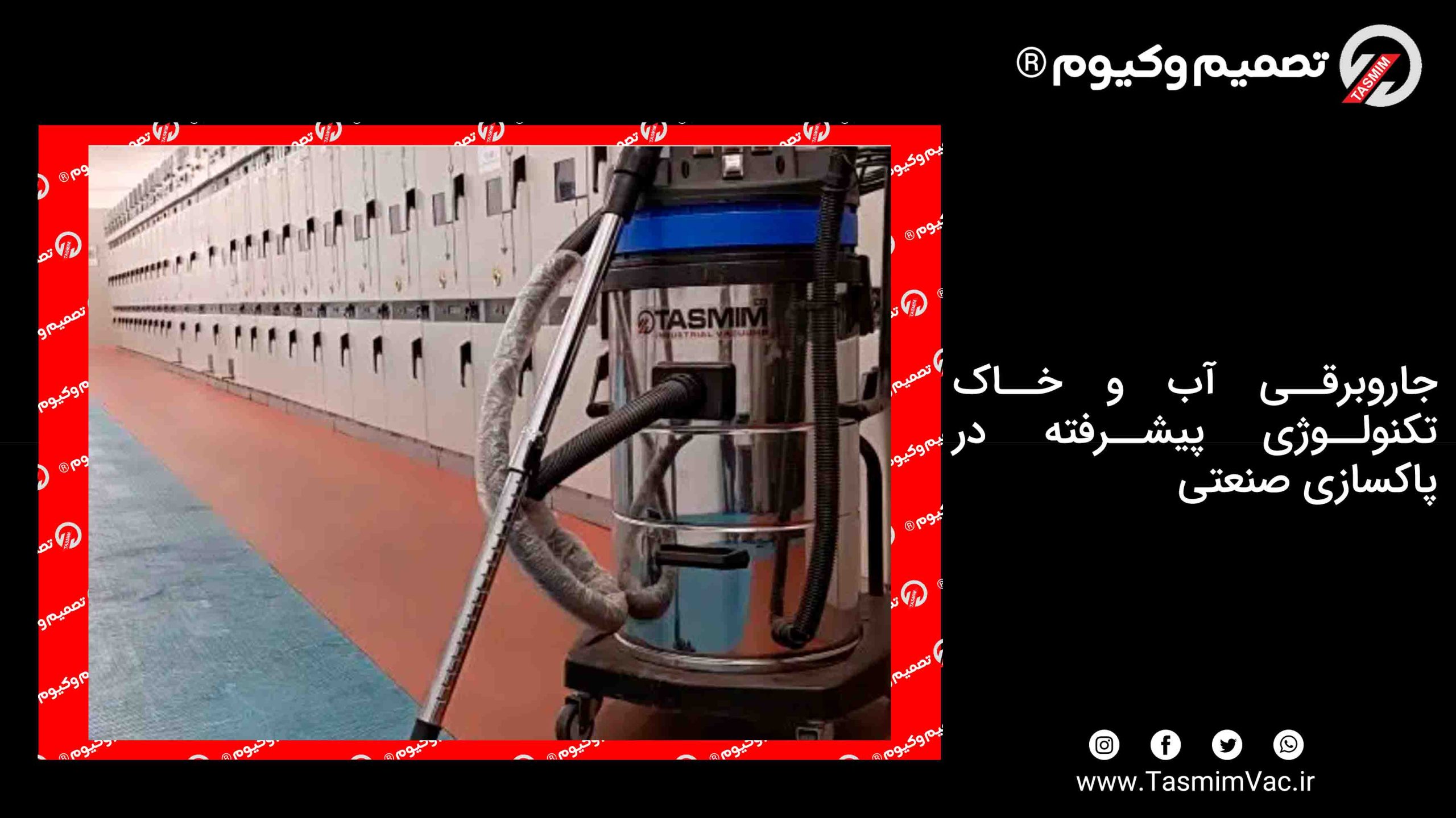 جاروبرقی آب و خاک – تکنولوژی پیشرفته در پاکسازی صنعتی