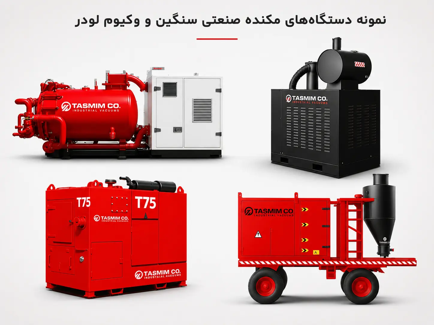 نمونه دستگاه‌های مکنده صنعتی سنگین و وکیوم لودر برای کاربردهای مختلف صنعتی