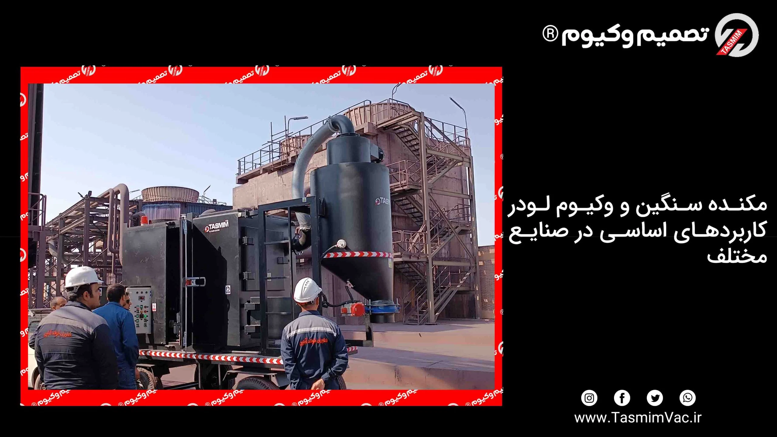 مکنده سنگین و وکیوم لودر کاربردهای اساسی در صنایع مختلف